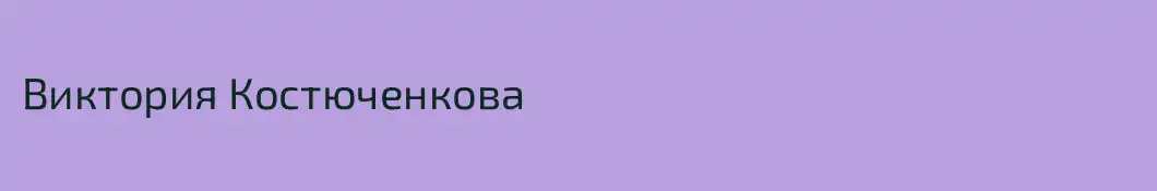 Виктория Костюченкова